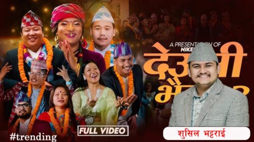 ‘गायन’मा जत्तिकै ‘एरेन्ज’मा पनि अब्बल सुशिल भट्टराई